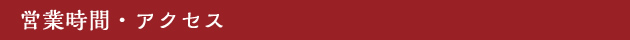 営業時間・アクセス