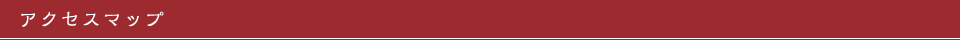 アクセスマップ