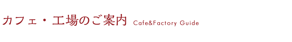 カフェ・工場のご案内