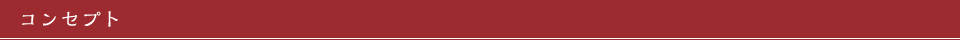 コンセプト