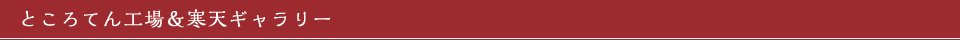 ところてん工場＆寒天ギャラリー