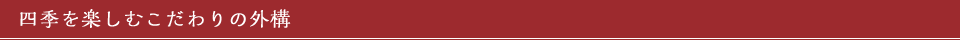 四季を楽しむこだわりの外構