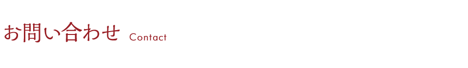 トコロテラスへのお問い合わせ