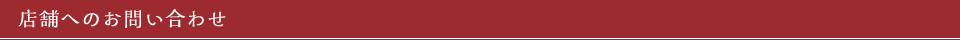 店舗へのお問い合わせ