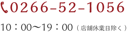 0266-52-1056