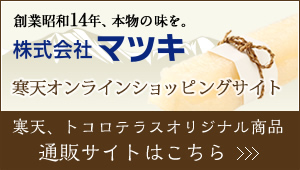 株式会社マツキ寒天オンラインショッピングサイト　寒天、トコロテラスオリジナル商品通販サイトはこちら