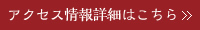 店舗へのアクセス情報詳細はこちら