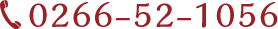 0266-52-1056