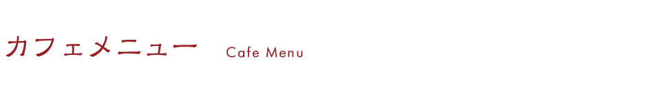 カフェメニューのご案内